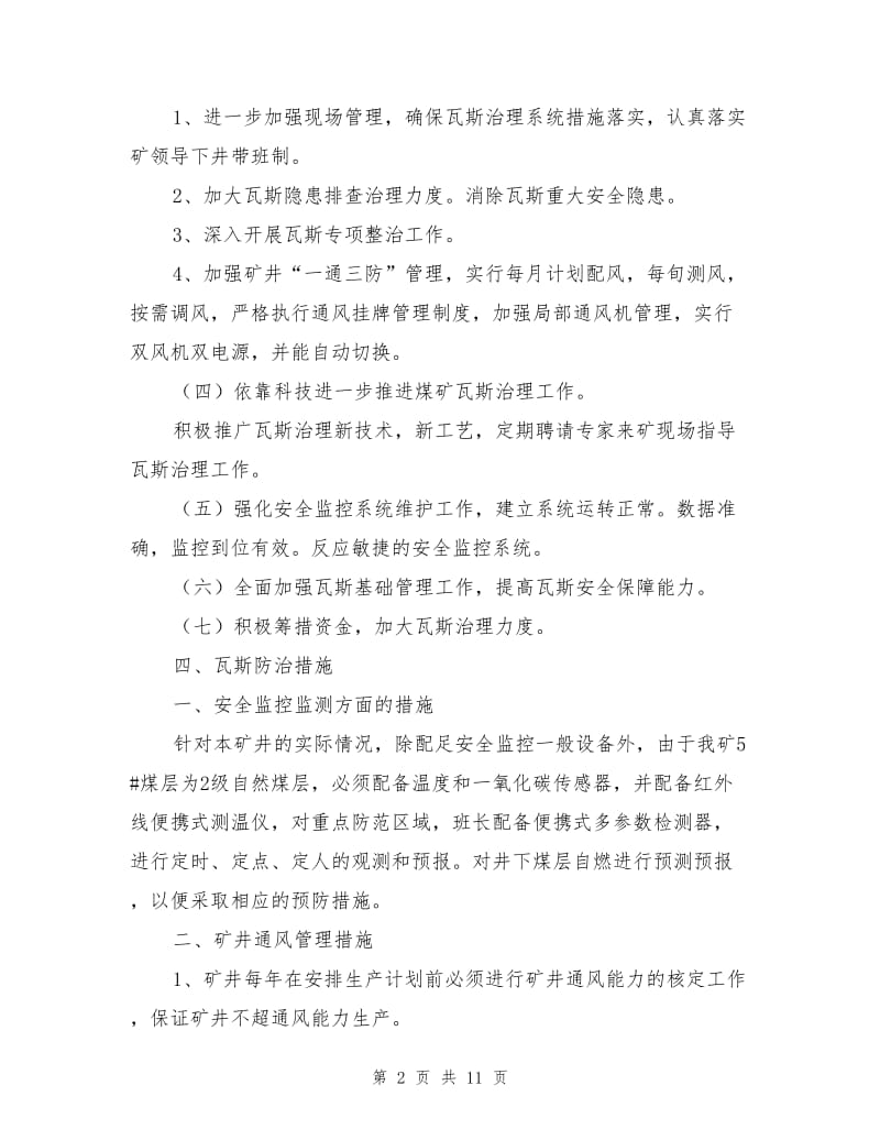 年度瓦斯防治安全措施计划.doc_第2页