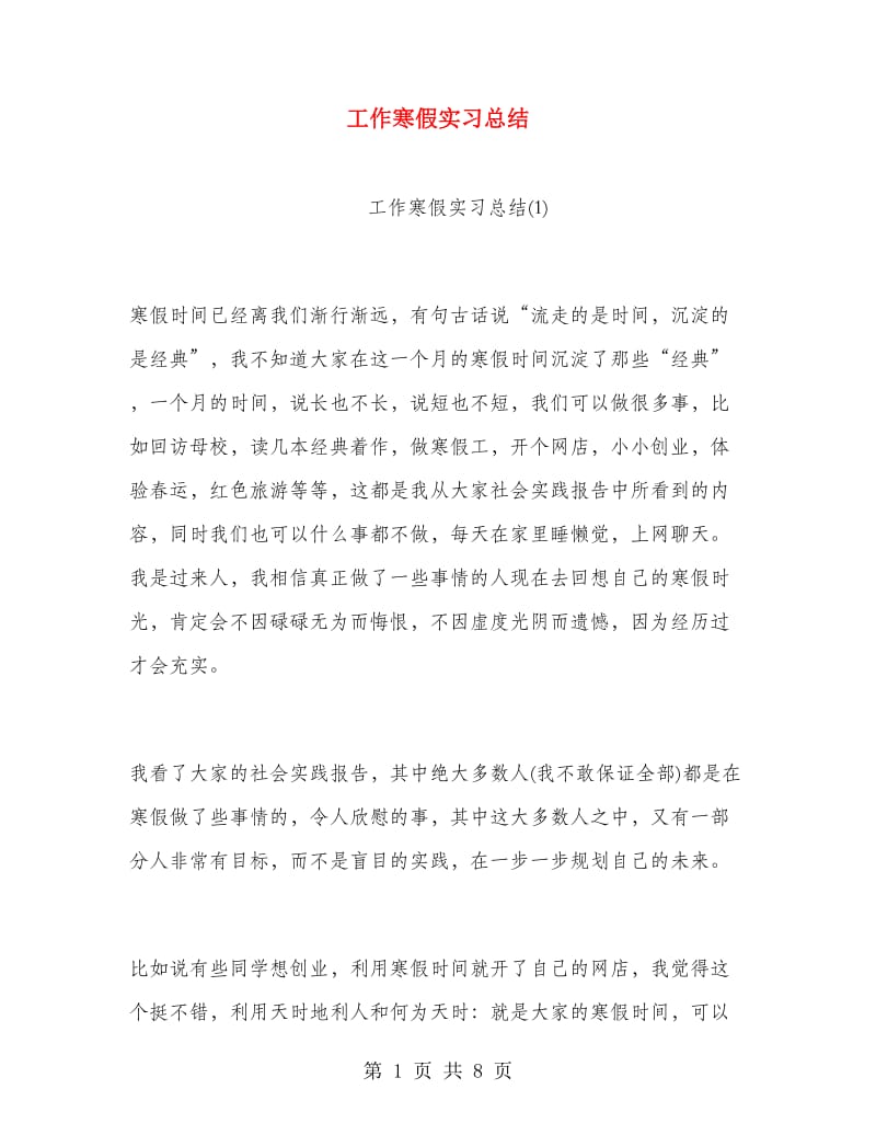 工作寒假实习总结.doc_第1页