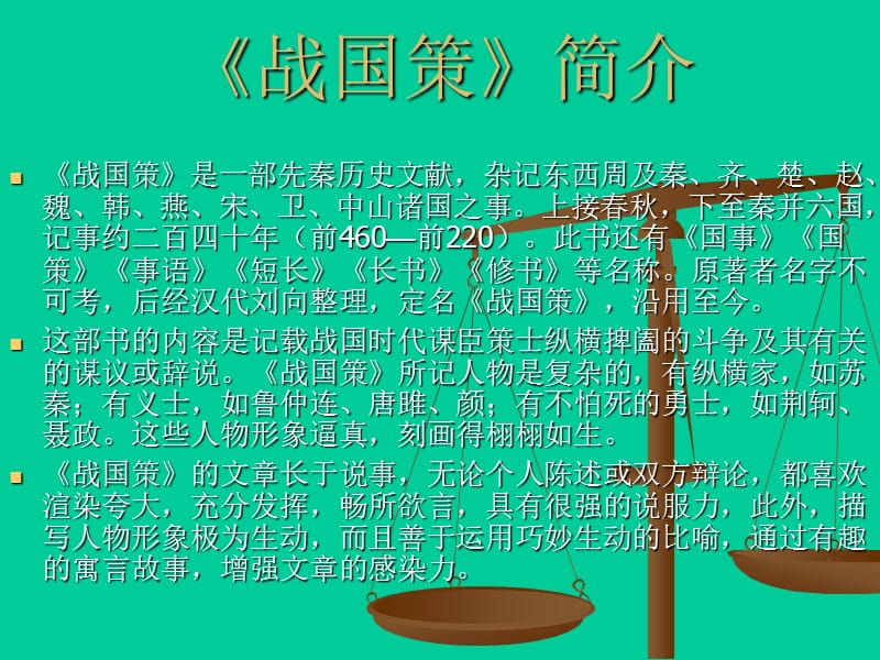 《苏秦连横约纵》PPT课件.ppt_第3页