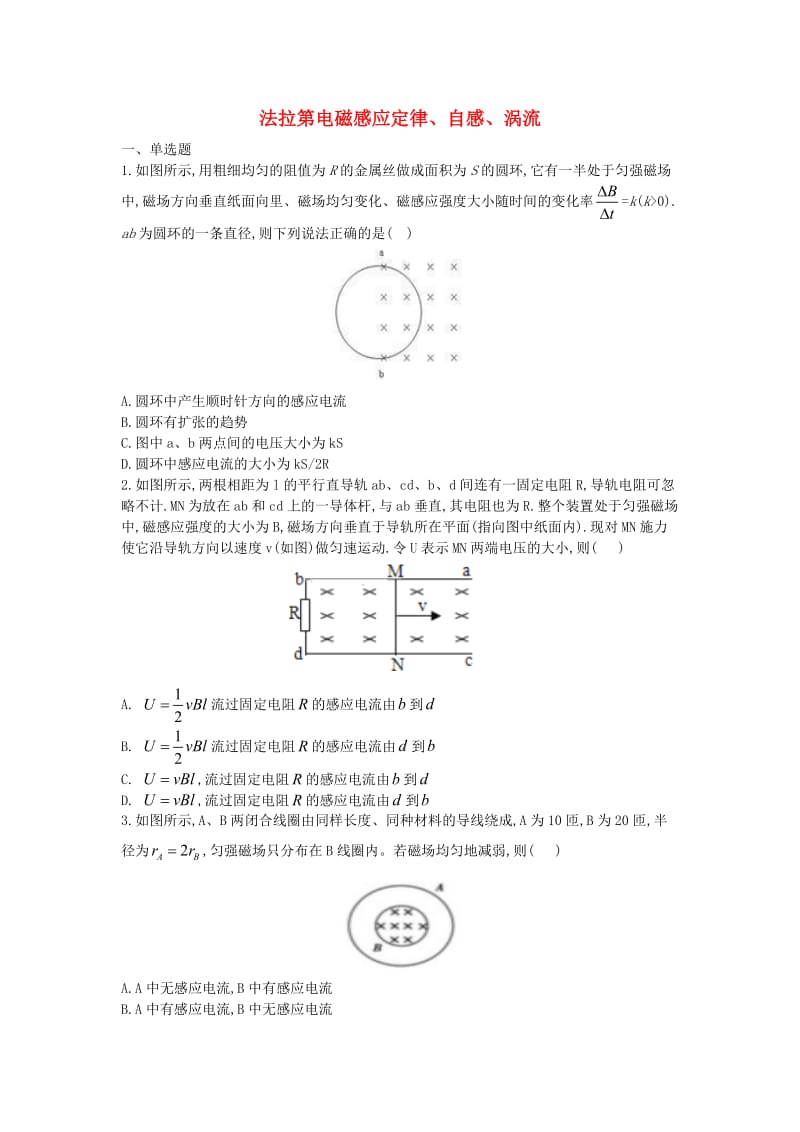 2017-2018学年高中物理 暑假作业 法拉第电磁感应定律、自感、涡流 新人教版选修3-2.doc_第1页