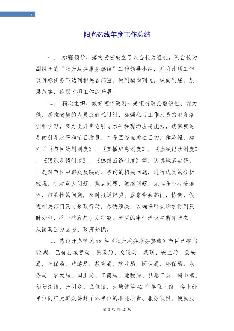 阳光热线年度工作总结.doc_第2页