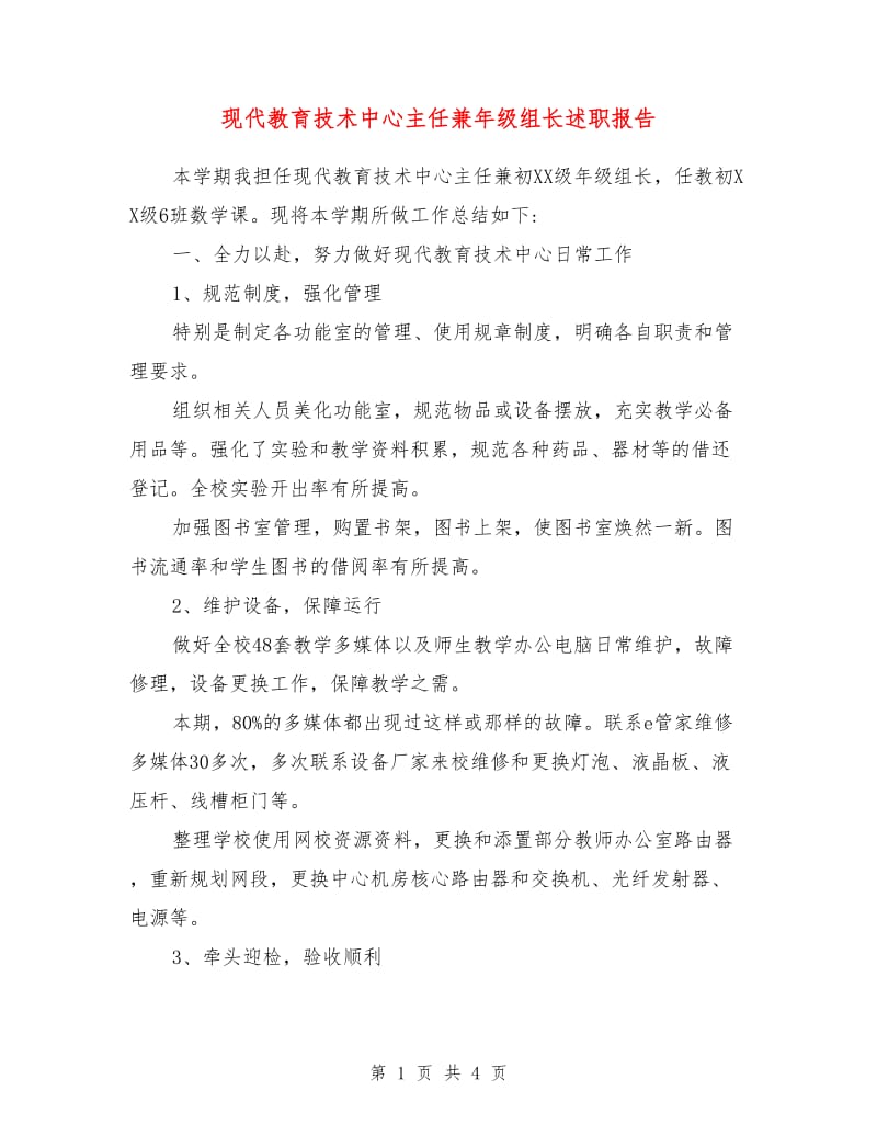 现代教育技术中心主任兼年级组长述职报告.doc_第1页