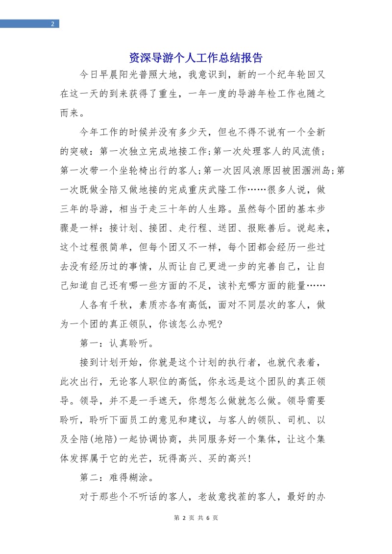 资深导游个人工作总结报告.doc_第2页