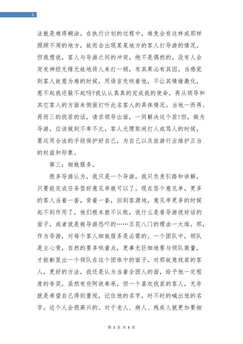 资深导游个人工作总结报告.doc_第3页