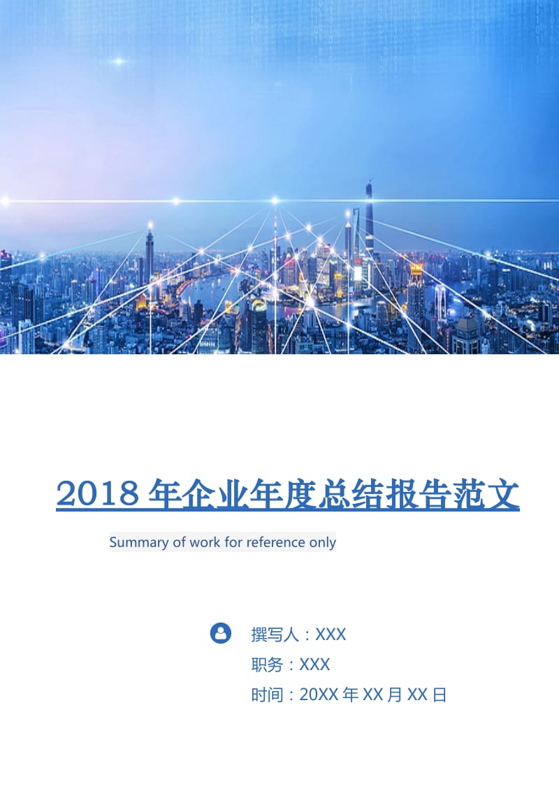 2018年企业年度总结报告范文.doc_第1页