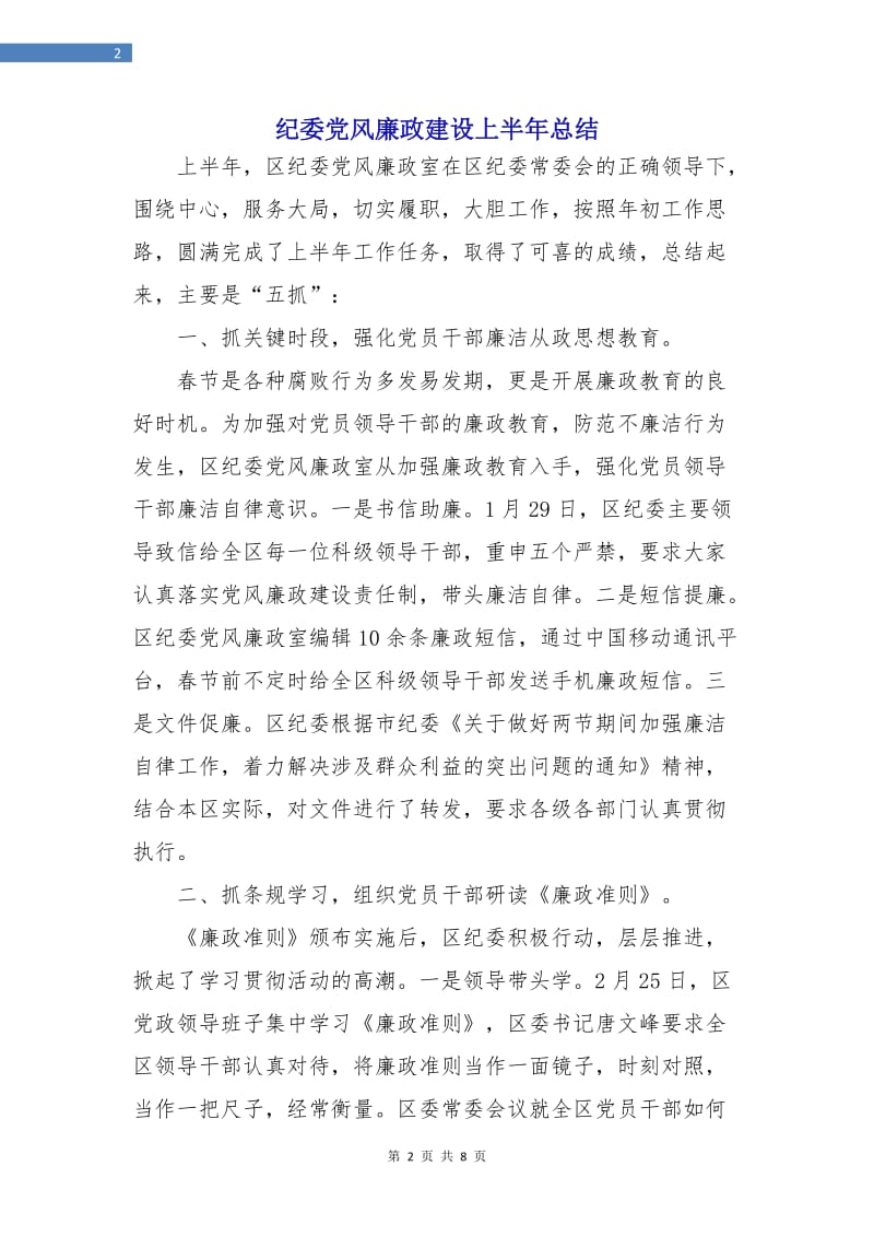 纪委党风廉政建设上半年总结.doc_第2页