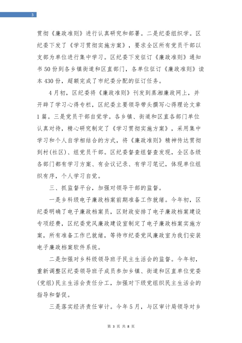 纪委党风廉政建设上半年总结.doc_第3页