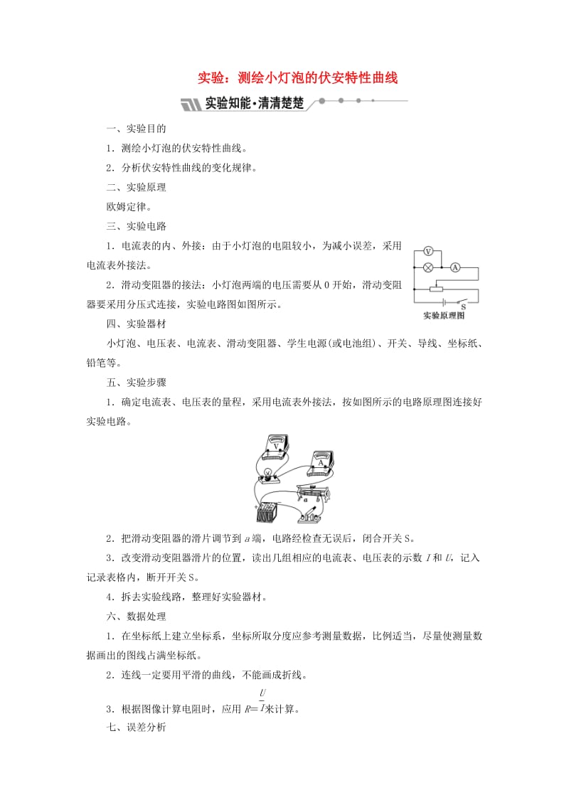 2018-2019学年高中物理 第二章 实验：测绘小灯泡的伏安特性曲线学案（含解析）新人教版选修3-1.doc_第1页