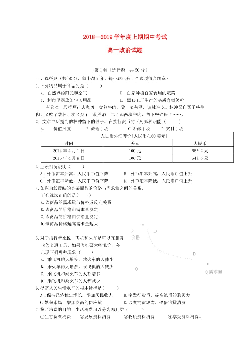 河南省上蔡县第二高级中学2018-2019学年高一政治上学期期中试题.doc_第1页