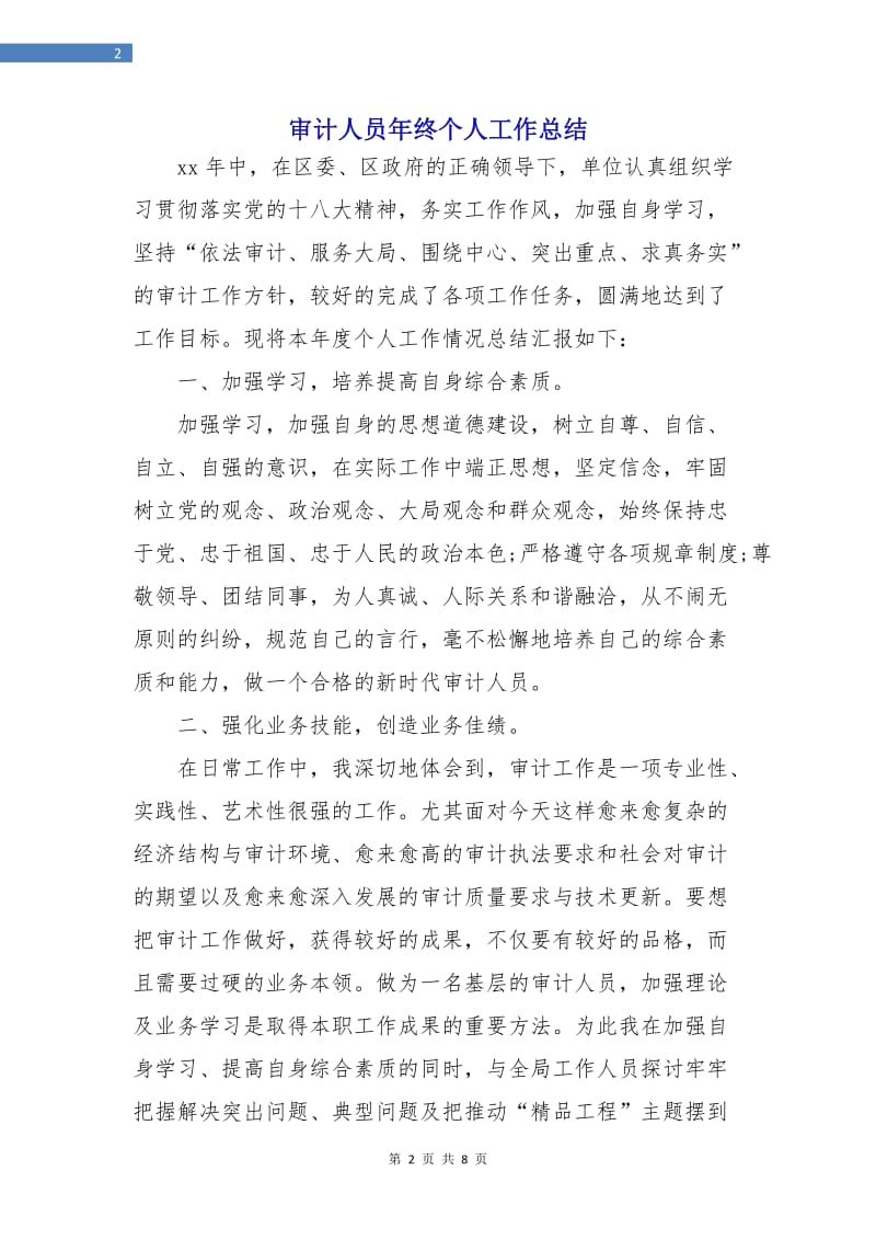 审计人员年终个人工作总结.doc_第2页