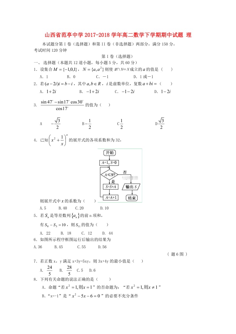 山西省范亭中学2017-2018学年高二数学下学期期中试题 理.doc_第1页