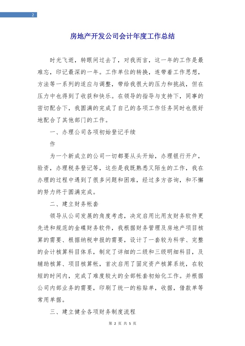 房地产开发公司会计年度工作总结.doc_第2页