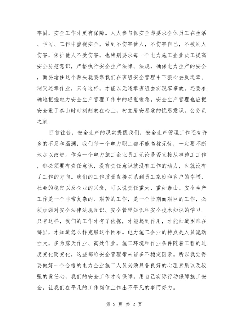 电力部门培训安全教育心得体会.doc_第2页