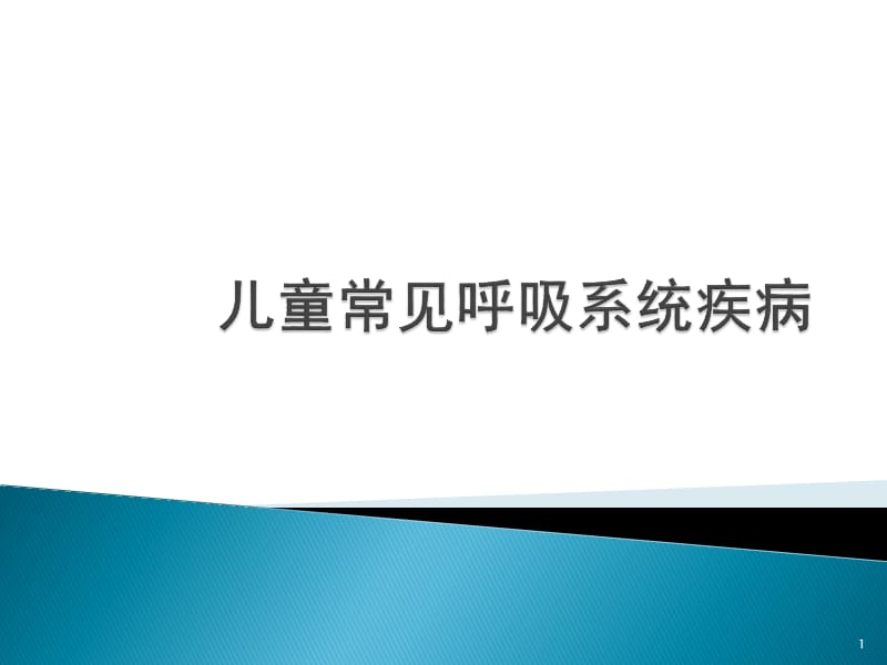 儿童常见呼吸系统疾病ppt课件_第1页