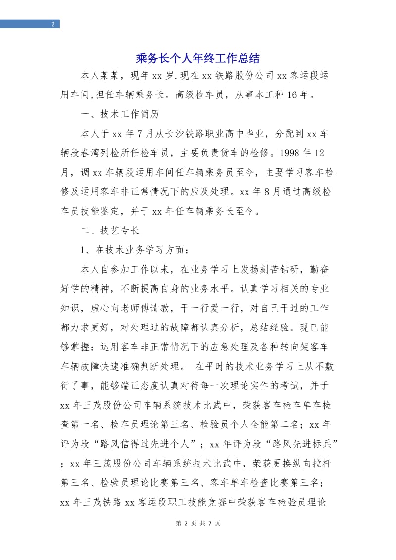 乘务长个人年终工作总结.doc_第2页