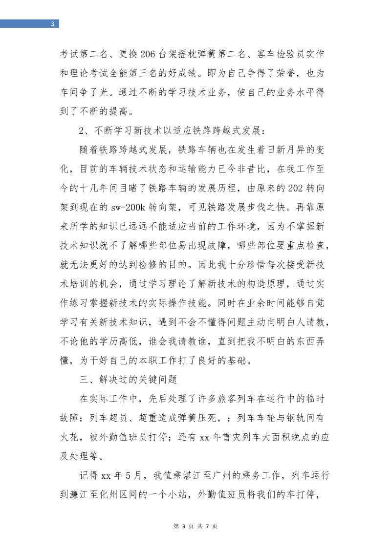 乘务长个人年终工作总结.doc_第3页