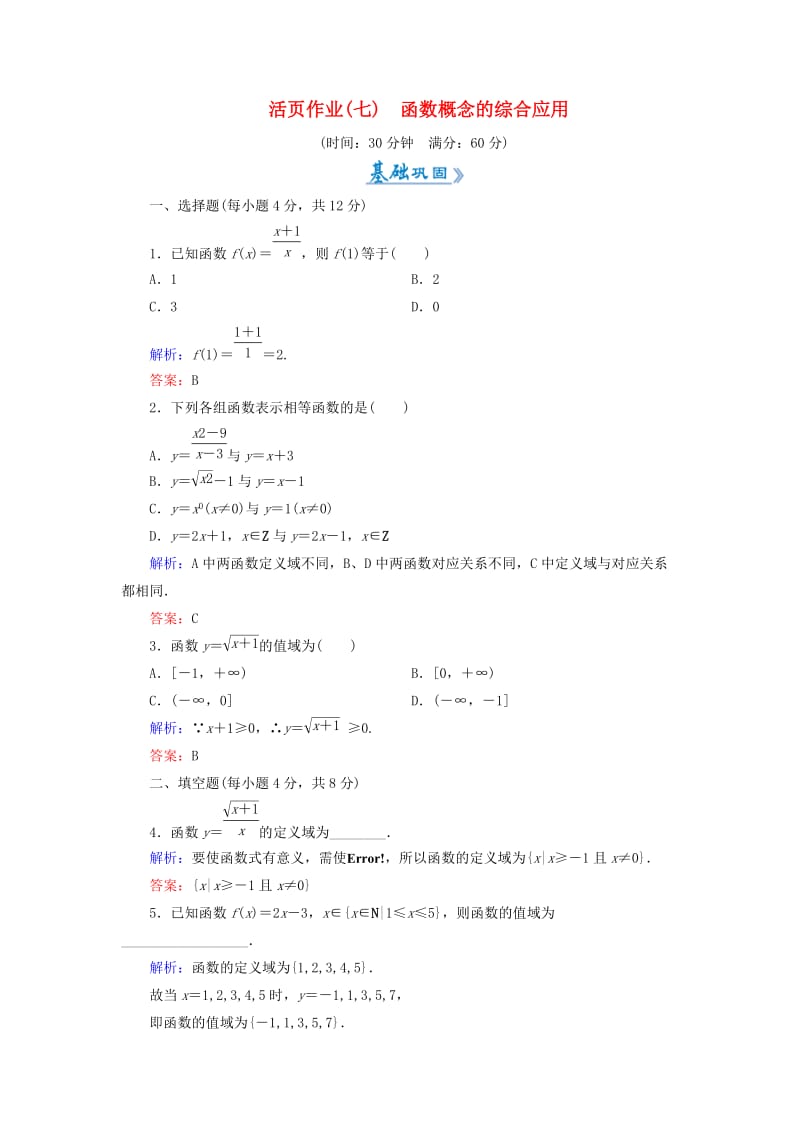 2018-2019学年高中数学 活页作业7 函数概念的综合应用 新人教A版必修1.doc_第1页