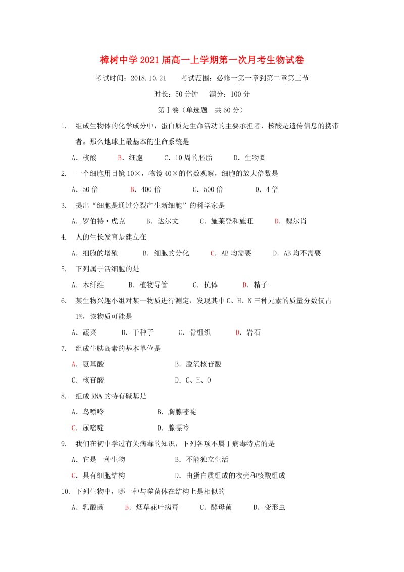 江西省樟树中学2018-2019学年高一生物上学期第一次月考试题.doc_第1页