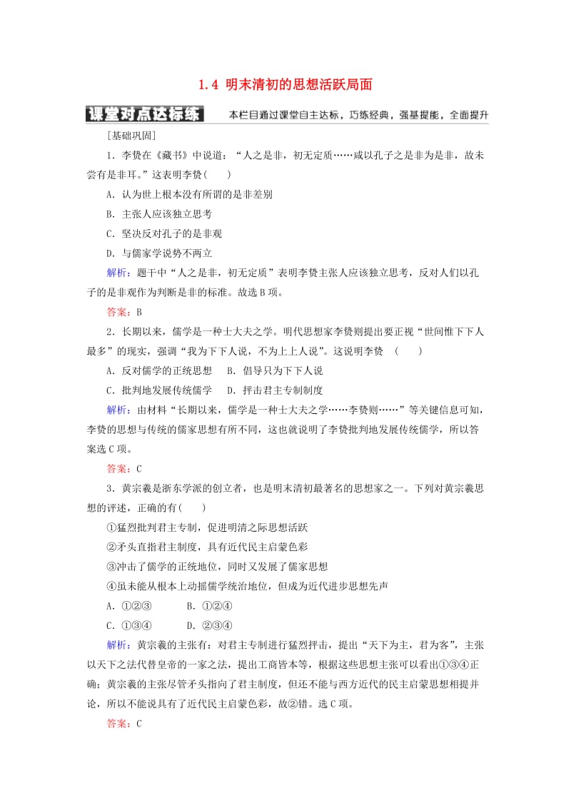 2018-2019学年高中历史 专题一 中国传统文化主流思想的演变 1.4 明末清初的思想活跃局面学案 人民版必修3.doc_第1页