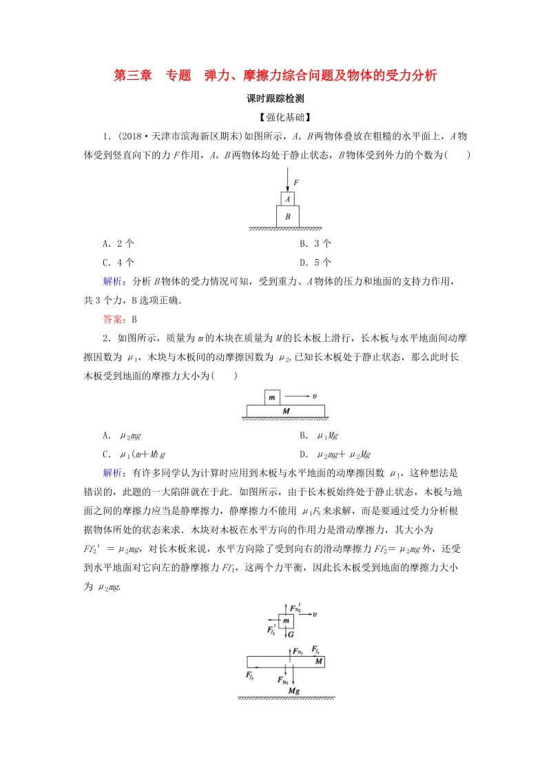 2018-2019学年高中物理 第三章 相互作用 专题 弹力、摩擦力综合问题及物体的受力分析课时跟踪检测 新人教版必修1.doc_第1页