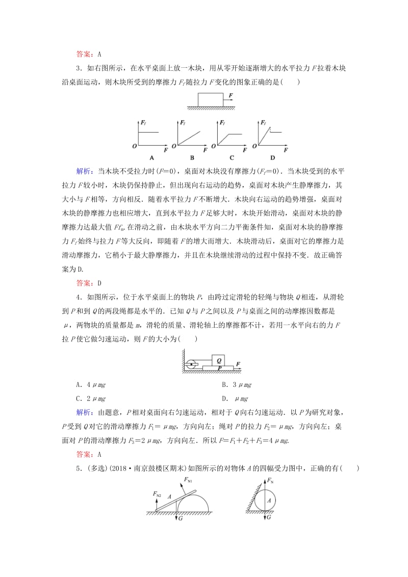 2018-2019学年高中物理 第三章 相互作用 专题 弹力、摩擦力综合问题及物体的受力分析课时跟踪检测 新人教版必修1.doc_第2页