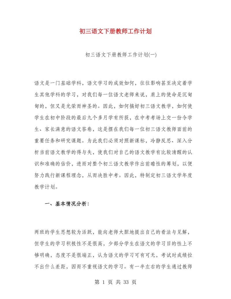 初三语文下册教师工作计划.doc_第1页