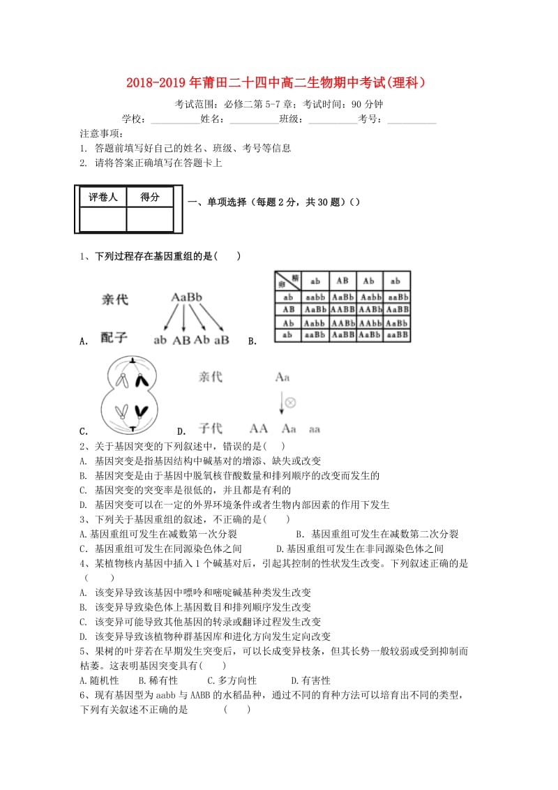 福建省莆田市第二十四中学2018-2019学年高二生物上学期期中试题.doc_第1页