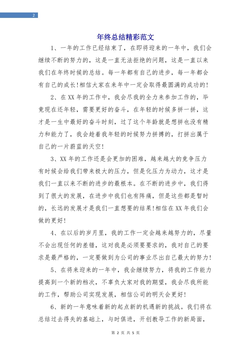 年终总结精彩范文.doc_第2页