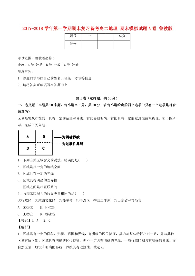 2017-2018学年高二地理上学期期末复习备考之精准复习模拟题A卷鲁教版.doc_第1页