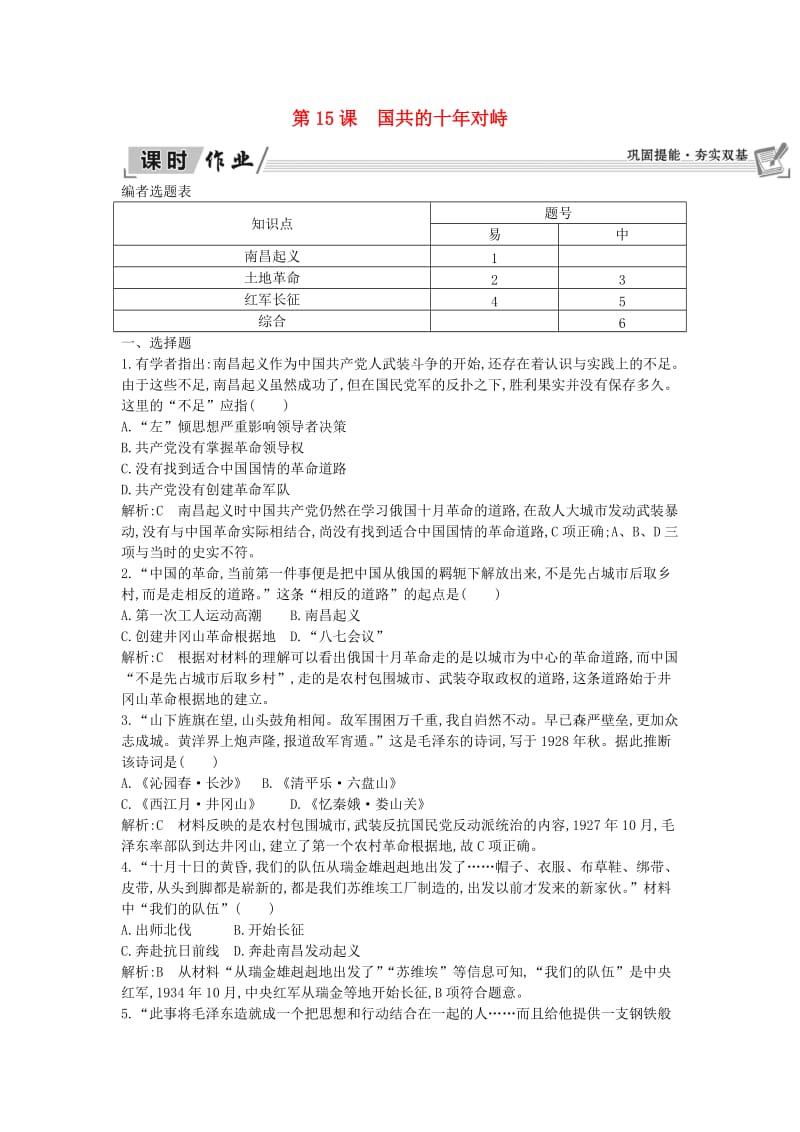 2018-2019学年高中历史 第4单元 近代中国反侵略求民主的潮流 第15课 国共的十年对峙课时作业 新人教版必修1.doc_第1页