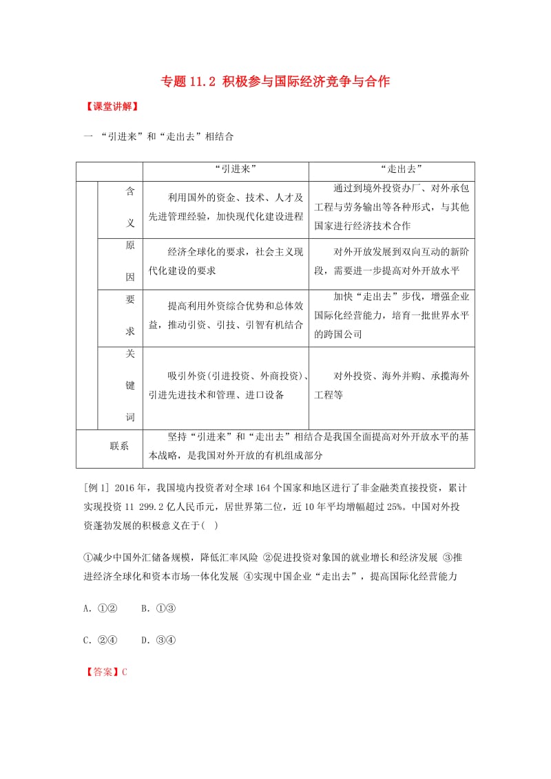 2018-2019学年高中政治 专题11.2 积极参与国际经济竞争与合作（讲）（基础版）新人教版必修1.doc_第1页