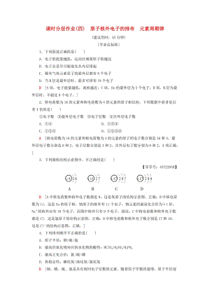 2018-2019學年高中化學 課時分層作業(yè)4 原子核外電子的排布 元素周期律 新人教版必修2.doc