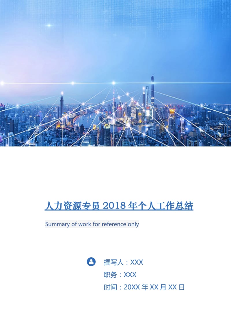 人力资源专员2018年个人工作总结2.doc_第1页