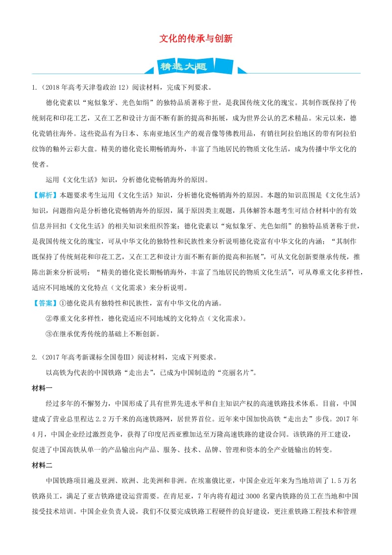 2019高考政治三轮冲刺大题提分大题精做10文化的传承与创新含解析.docx_第1页