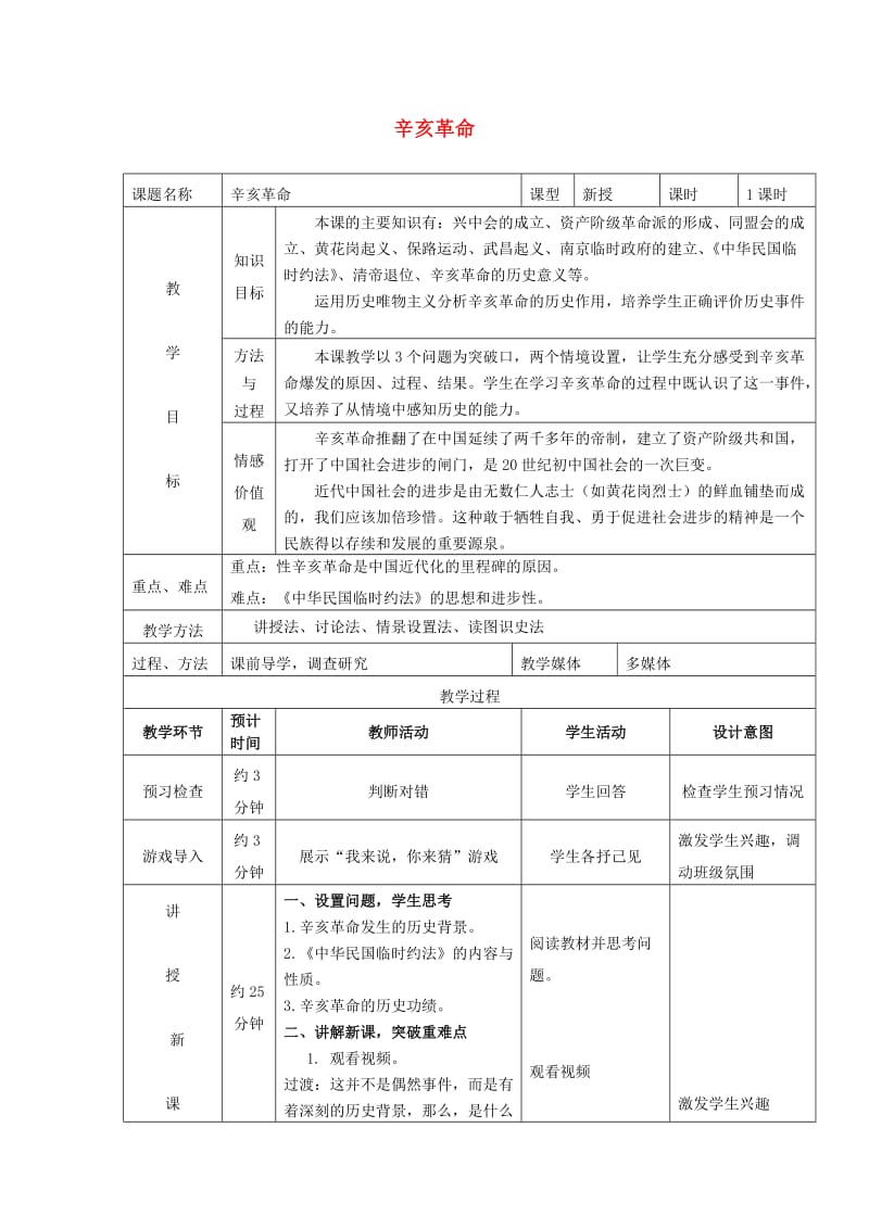 2018-2019学年高中历史 第4单元 第13课 辛亥革命教案 新人教版必修1.doc_第1页