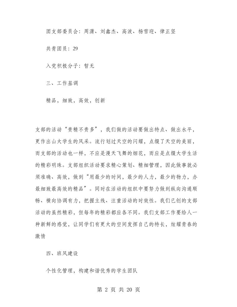 大学一年级上学期班主任工作计划.doc_第2页