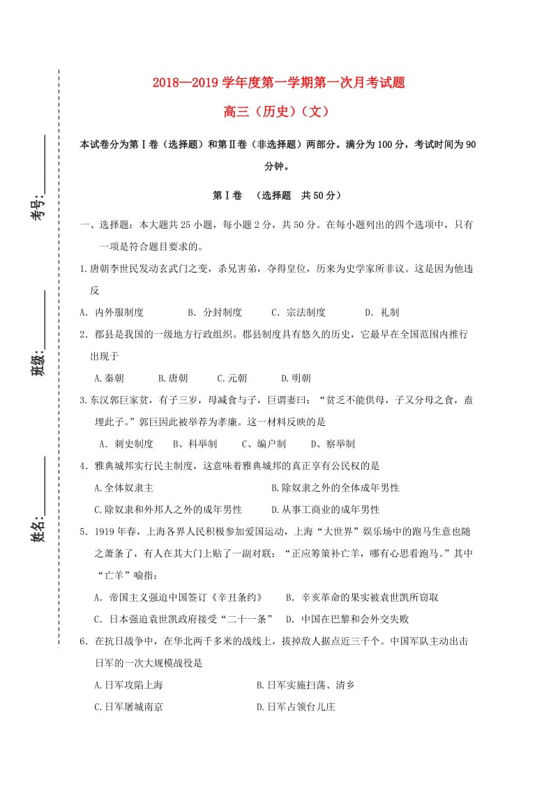 甘肃省镇原县二中2019届高三历史上学期第一次月考试题.doc_第1页