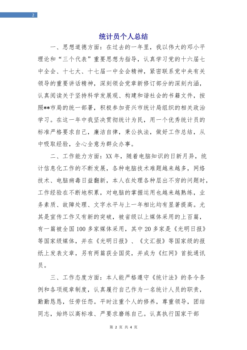 统计员个人总结.doc_第2页