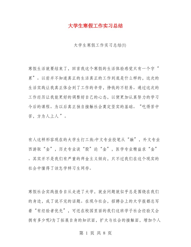 大学生寒假工作实习总结.doc_第1页