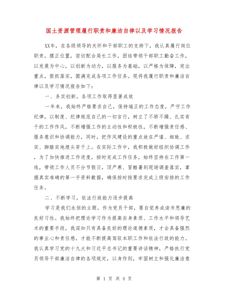 国土资源管理履行职责和廉洁自律以及学习情况报告.doc_第1页