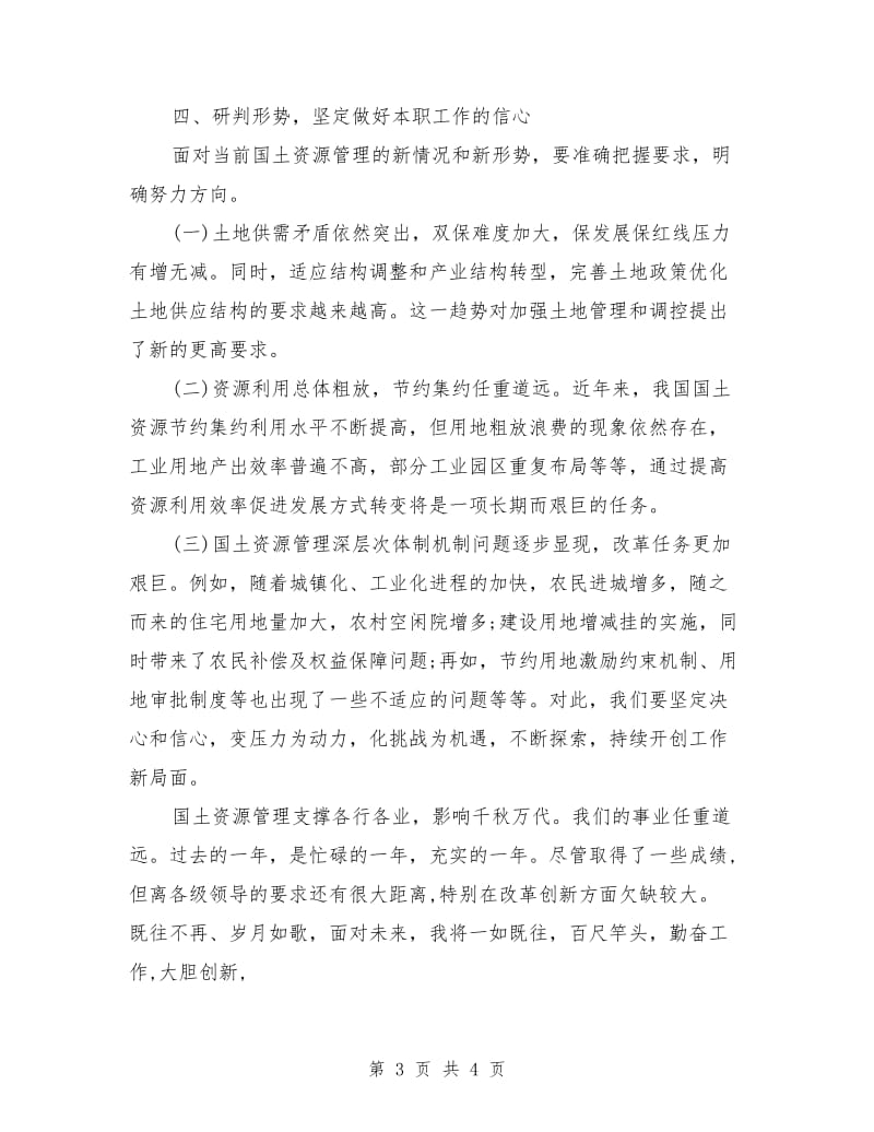 国土资源管理履行职责和廉洁自律以及学习情况报告.doc_第3页