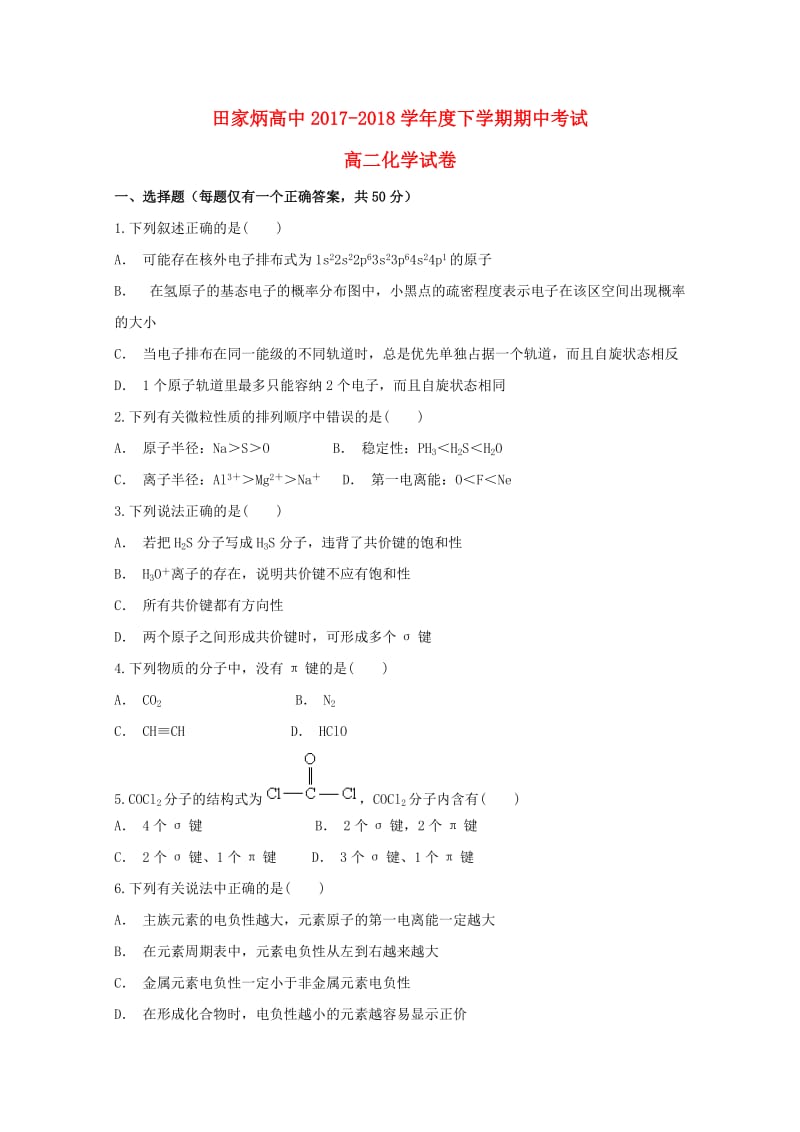 吉林省辽源市田家炳高级中学2017-2018学年高二化学下学期期中试题.doc_第1页