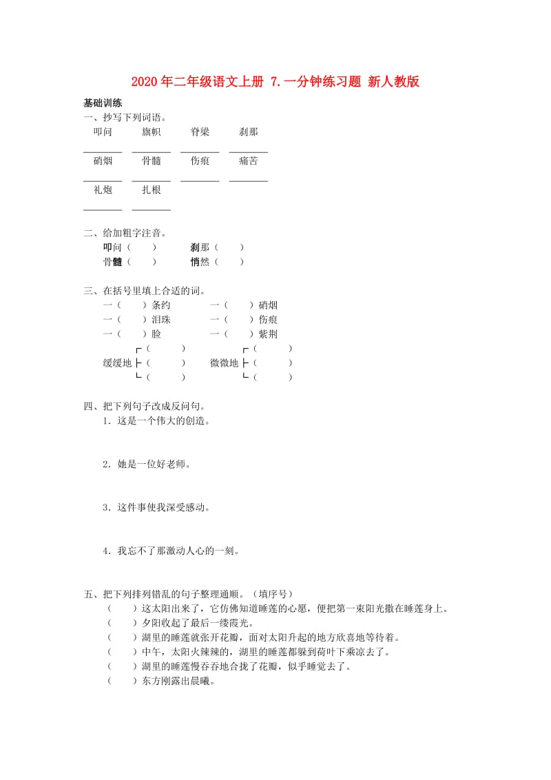 2020年二年级语文上册 7.一分钟练习题 新人教版.doc_第1页