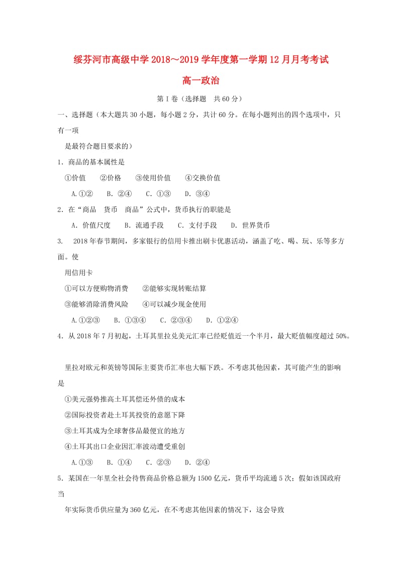 黑龙江省绥芬河市高级中学2018-2019学年高一政治12月月考试题.doc_第1页