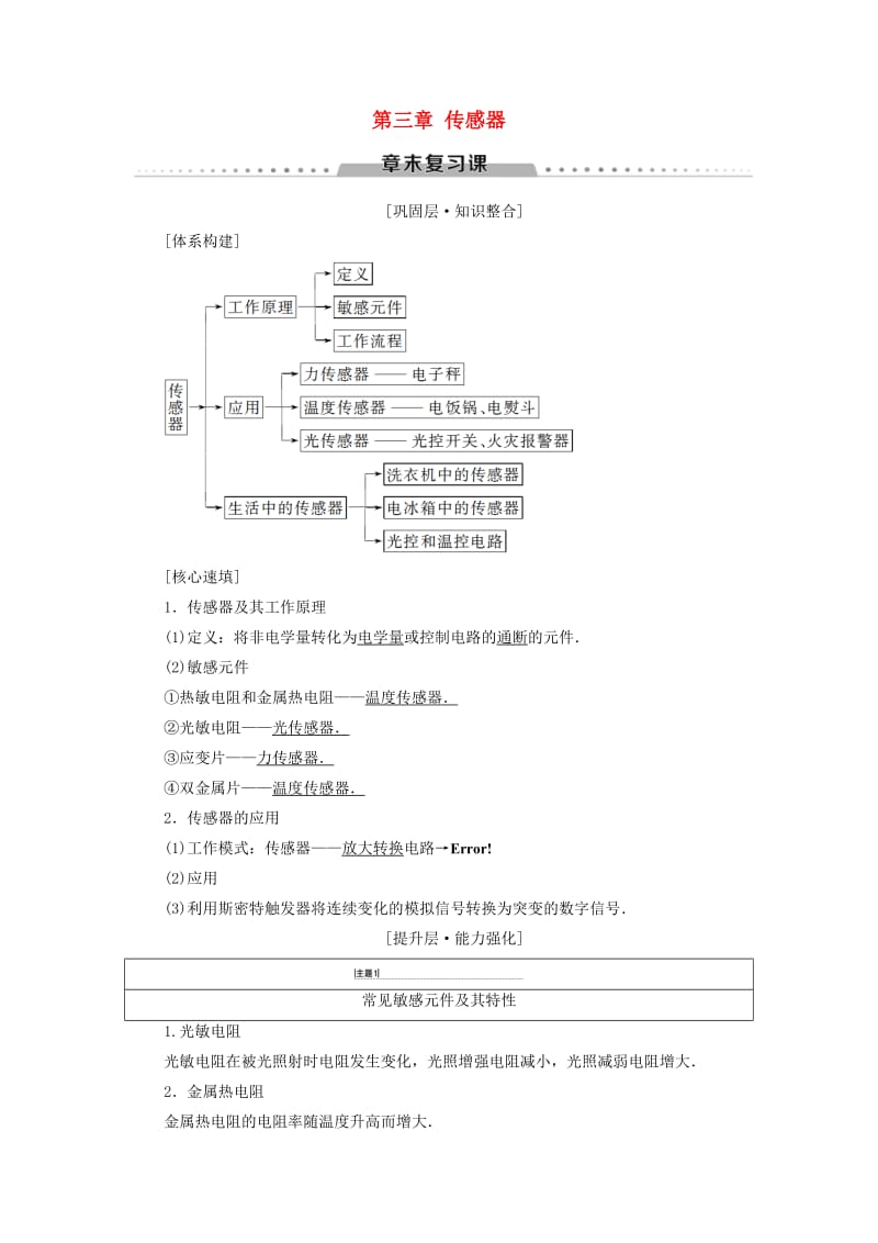 2018-2019学年高中物理 第三章 传感器章末复习课学案 教科版选修3-2.doc_第1页