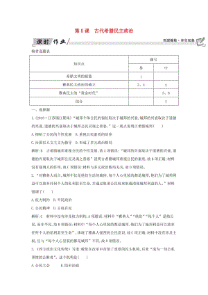 2018-2019學(xué)年高中歷史 第二單元 古代希臘羅馬的政治制度 第5課 古代希臘民主政治課時(shí)作業(yè) 新人教版必修1.doc