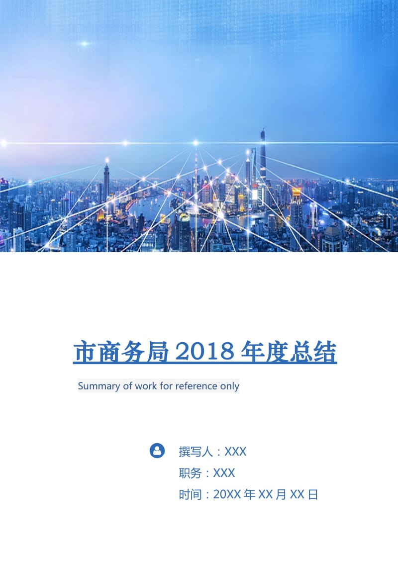 市商务局2018年度总结.doc_第1页