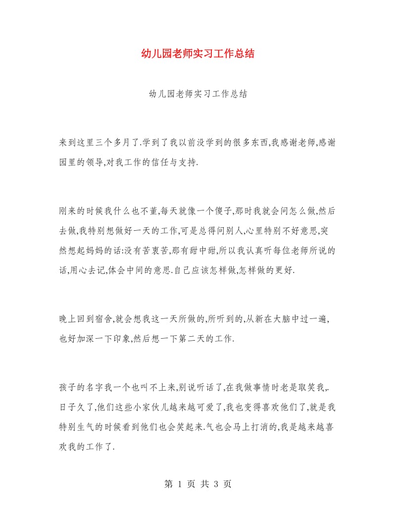 幼儿园老师实习工作总结.doc_第1页