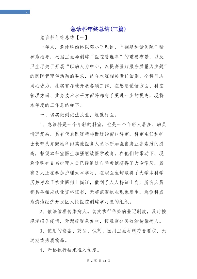 急诊科年终总结(三篇).doc_第2页