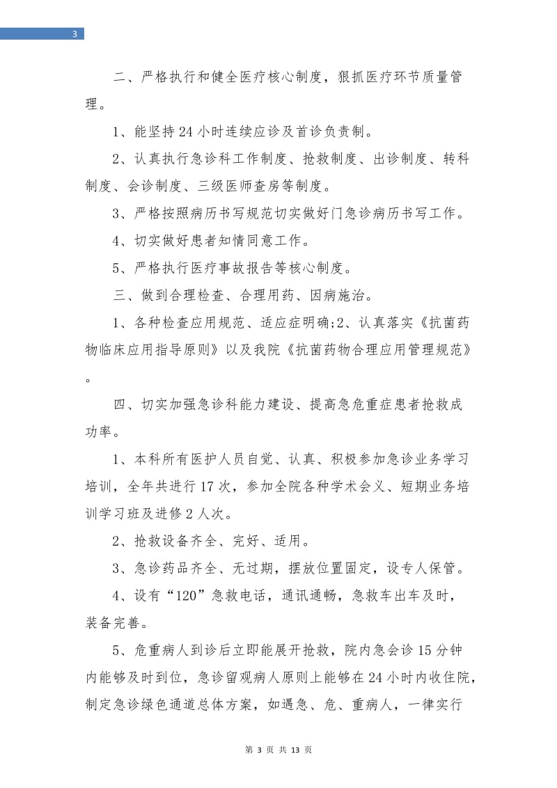 急诊科年终总结(三篇).doc_第3页